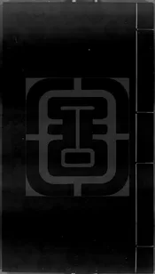 司馬太師溫國文正公傳家集