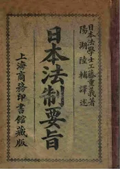 日本法制要旨