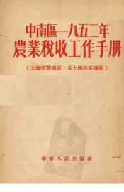 中南区一九五二年农业税收工作手册  土地改革地区、未土地改革地区