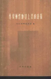 连续弹性地基上梁的计算  近似计算法