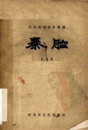 陕西传统剧目汇编  秦腔  第9集