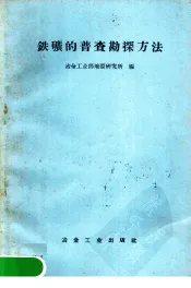 铁矿的普查勘探方法