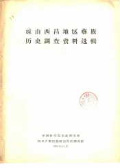 凉山西昌地区彝族历史调查资料选辑