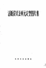 活版设计法单元定型图片集  第1集