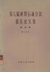 第六届世界石油会议报告论文集  第4卷  第2分册