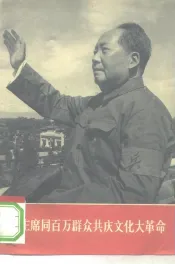 毛主席同百万群众共庆文化大革命