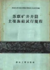 苏联矿井井筒土壤冻结试行规程
