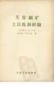 芙蓉铜矿土法炼铜经验