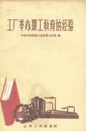 工厂举办职工教育的经验