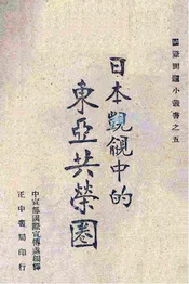 日本觊觎中的东亚共荣圈