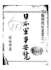日本军事要览