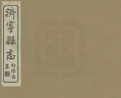 濟寧縣誌