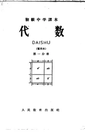 初级中学课本  代数  第1分册  暂用本