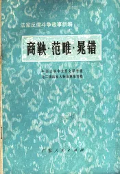商鞅·范睢·晁错  法家反儒斗争故事新编