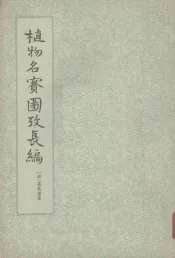 植物名实图考长编  第1册