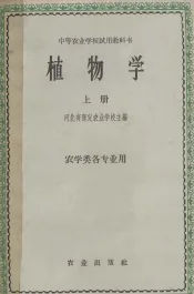 中等农业学校试用教材  植物学  上  农学类各专业用
