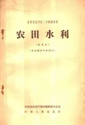 高等农业学校二年制专修科  农田水利  试用本  农业经济专业适用