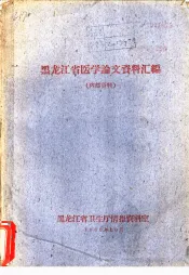 黑龙江省医学论文资料汇编