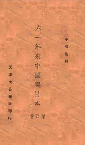 六十年来中国与日本. 第5册