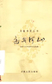 还我河山  京剧