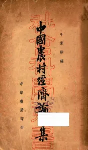中国农村经济论文集