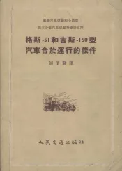 格斯51和吉斯150型汽车合于运行的条件