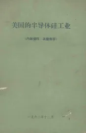 美国的半导体硅工业