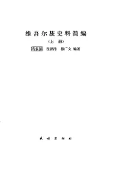 维吾尔族史料简编  上