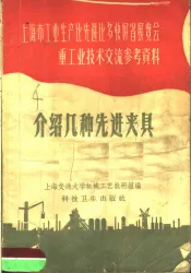 上海市工业生产比先进比多快好省展览会重工业技术交流参考资料  介绍几种先进夹具