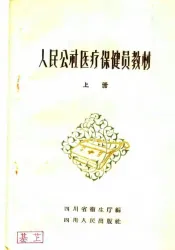 人民公社医疗保健员教材  上