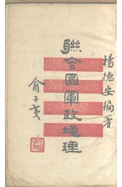 联合国军政地理