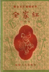 全家红  小歌剧