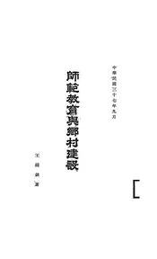 师范教育与乡村建设