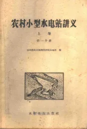 农村小型水电站讲义  上  第1分册