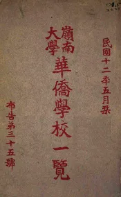 岭南大学华侨学校一览