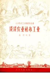 谈谈农业社办工业