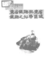 东省铁路与东省铁路之沿带区域