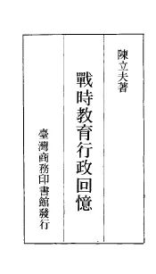战时教育行政回忆