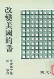 改变美国的书