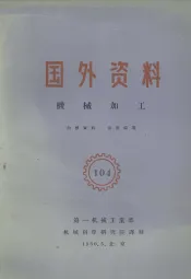 国外资料  机械加工