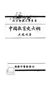 中国教育史大纲