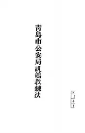 青岛市公安局讯鸽教练法