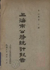 上海市公务统计报告