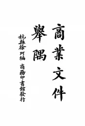 商业文件举隅