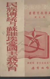 民族传统与苏维埃爱国主义教育