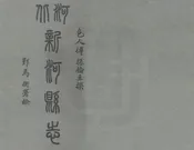新河縣誌
