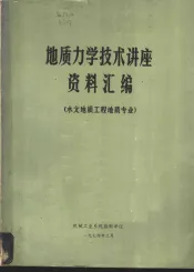 地质力学技术讲座资料汇编  水文地质工程地质专业