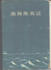 南海鱼类志