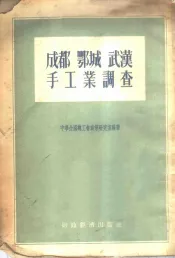 成都、鄂城、武汉手工业调查