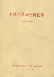 有机化学及分析化学  检验专业试用